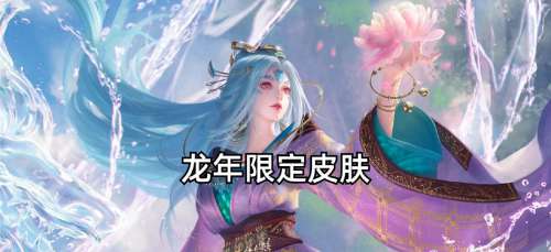王者荣耀龙年限定皮肤多少钱，王者荣耀即将上线12款高品质皮肤插图
