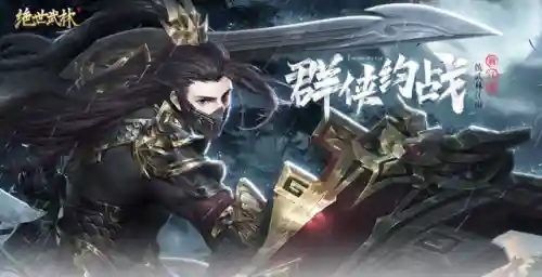 绝世武林阵容搭配攻略图(绝世武林官网)插图5