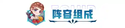 公理圆弧选手阵容搭配原理(sp蜀智最强阵容搭配)插图2