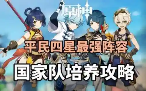 原神最强初始阵容搭配(原神阵容搭配推荐平民)插图