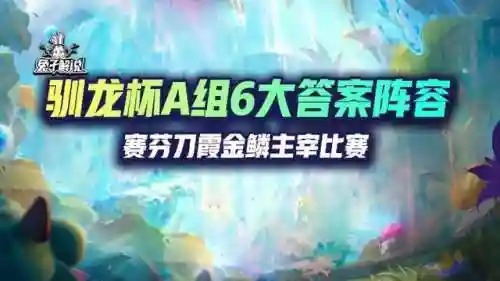 克制驯龙冒险阵容搭配(小小驯龙师的无敌阵容)插图1