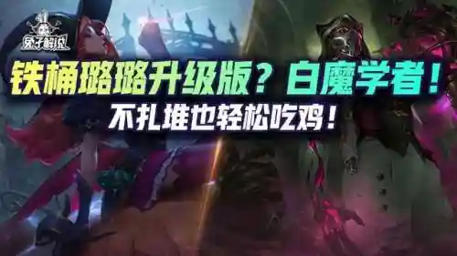 白魔扎堆阵容搭配(白魔露露版本什么阵容最强)插图1