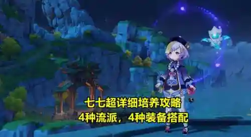 原神七七的阵容搭配(原神七七队伍推荐)插图