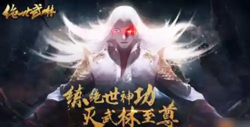绝世武林阵容搭配攻略图(绝世武林官网)插图3