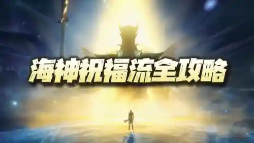 海神搭配什么阵容最好用(云顶山海阵容搭配)插图1