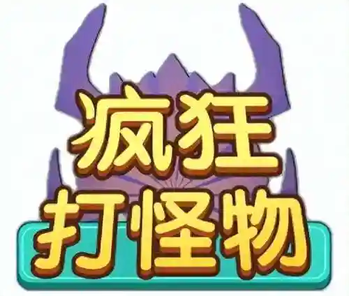 疯狂打怪兽最强阵容搭配(怪兽星球最佳搭配方案)插图