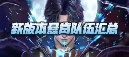 暗三悬赏高分阵容搭配(暗夜兵团最佳阵容)插图1