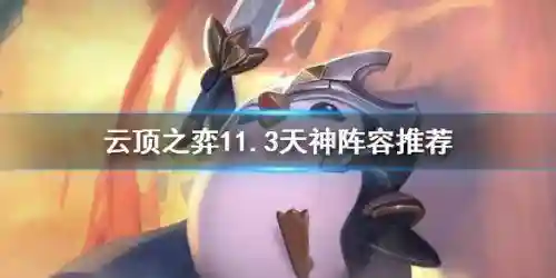 贾克斯天神阵容搭配(贾克斯最新出装2024)插图