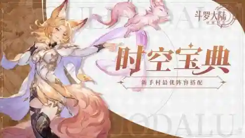 斗罗大陆什么阵容克制古榕(斗罗大陆悬赏高分阵容)插图