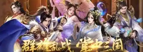 三国志名将传阵容怎么设置(三国名将传最强三人阵容)插图1