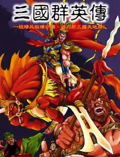 三国群英传手机版吕布阵容(三国志战略版吕布加点)插图