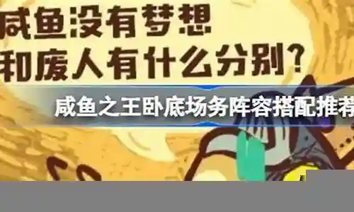 卧底任务阵容搭配插图