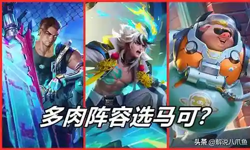 王者肉阵容搭配插图