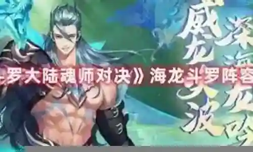 新手海龙怎么搭配阵容插图