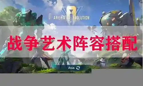 战争艺术搭配什么阵容插图