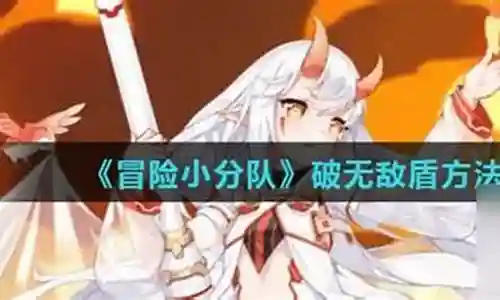 冒险小分队无敌盾阵容搭配插图