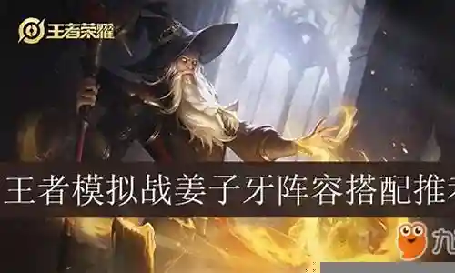 王者比赛姜子牙阵容搭配插图