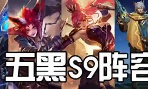 完美五黑阵容搭配插图