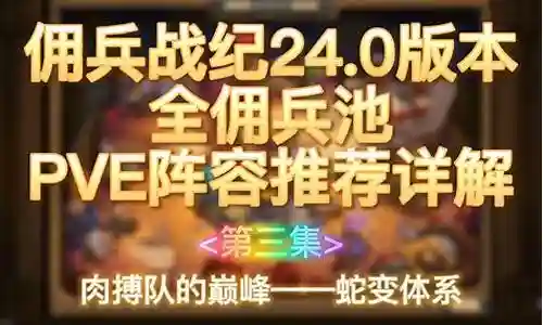 佣兵巅峰排位阵容搭配插图