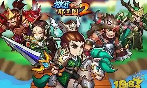 放开2蜀国阵容搭配插图