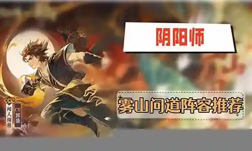 问道最好阵容搭配插图