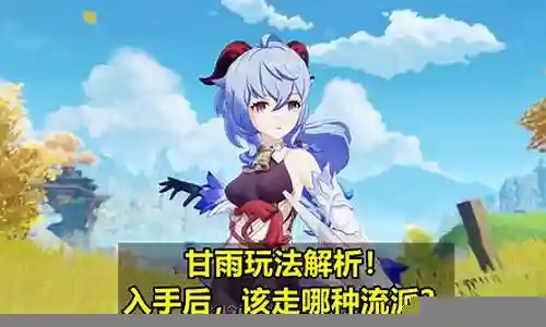 流浪套甘雨阵容搭配插图