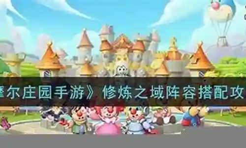 摩尔庄园阵容搭配插图
