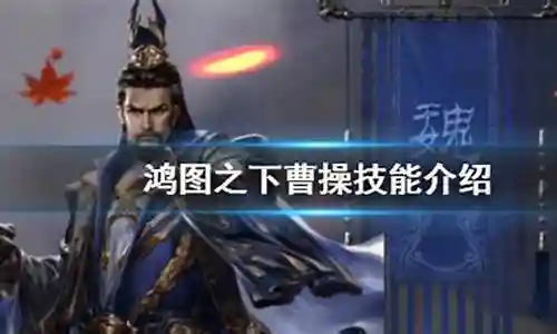 鸿图之下曹操阵容搭配插图