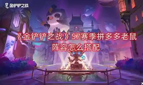 精密老鼠阵容搭配图片插图