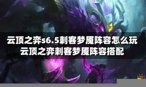 梦魇刺客搭配什么阵容插图