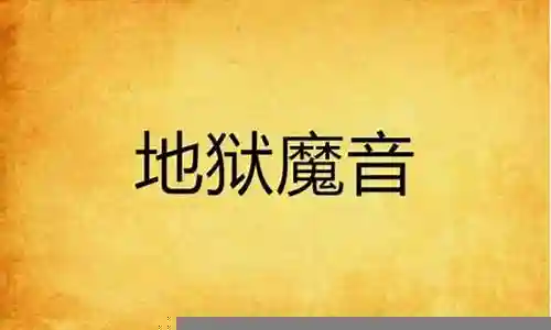 地狱魔音搭配什么阵容插图
