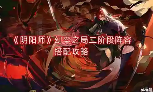 王者之奕阵容搭配插图