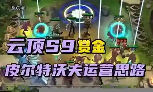 连胜赏金阵容搭配图插图