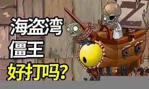 海盗僵王阵容搭配插图