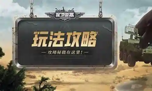 保卫要塞阵容搭配推荐插图