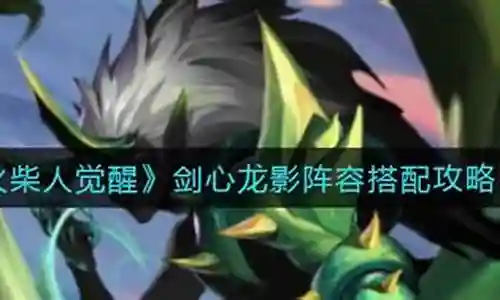 龙影阵容搭配最新插图