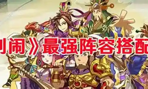 主公别挂了阵容搭配插图