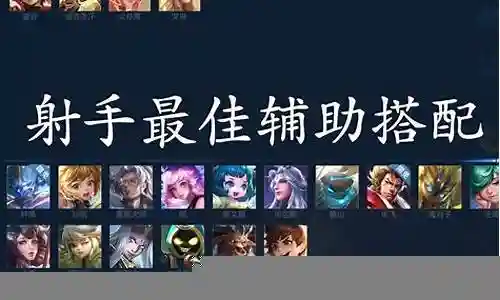 打野射手搭配阵容最新插图