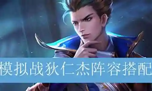 狄仁杰王者搭配阵容插图