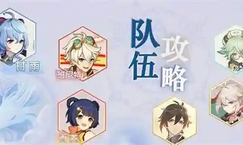 甘雨北斗阵容搭配插图