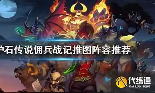 佣兵战记推图最强阵容搭配插图