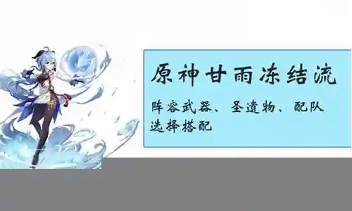 甘雨阵容搭配冻结插图