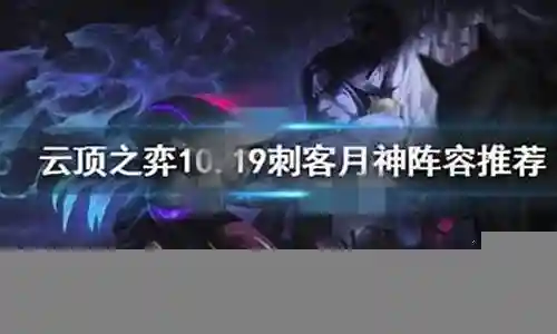 月神阵容搭配最强刺客插图
