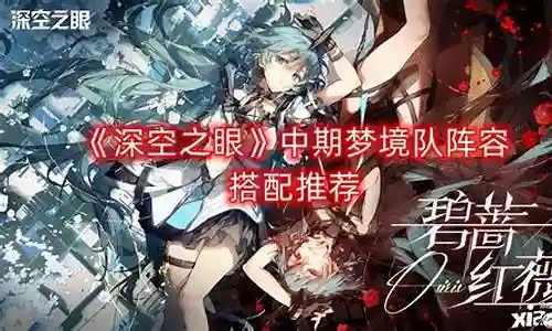 王者梦境阵容搭配插图