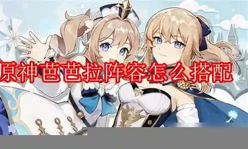 前期芭芭拉阵容怎么搭配插图