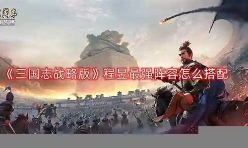 程昱阵容搭配战法怎么搭配插图