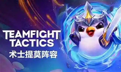 地狱提莫阵容搭配插图