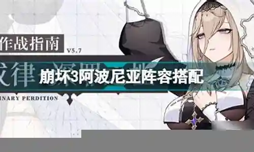 阿波尼亚阵容搭配插图