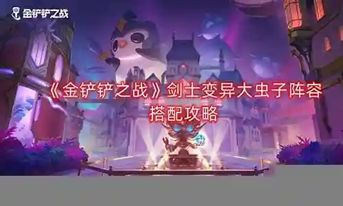 剑士变异阵容搭配攻略插图