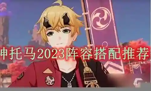 托马组队搭配阵容最新插图